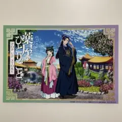 薬屋のひとりごと　POP UP STORE 特典 イラストカード　猫猫 壬氏