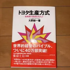 トヨタ生産方式 脱規模の経営をめざして