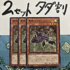 遊戯王 夢蝉スイミンミン 3枚セット 2セットタダ割☆ギム Ezvz