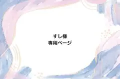すし様 専用ページのサムネイル
