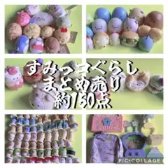 ⭐︎152点⭐︎ すみっコぐらし まとめ売り マスコット チョコエッグ