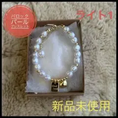 バロックパール　ブレスレット　淡水パール　新品未使用　淡水真珠　プレゼント