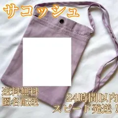【新品未使用！送料無料！】サコッシュ★ショルダーバッグ★スナップボタン式★紫