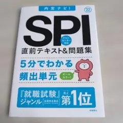 内定ナビ！ '22 SPI 直前テキスト＆問題集