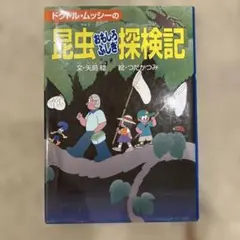 ドクトルムッシーの昆虫おもしろふしぎ探検記