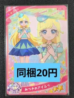 ひみつのアイプリ　APR1-051　みつき　みつきのアイムゥ