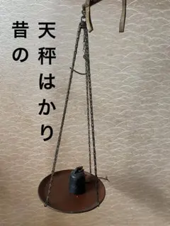 薬品用小型携帯用天秤ハカリ　レトロ 薬品用小型携帯用天秤ハカリ レトロ