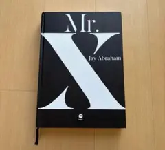 2025年最新】ジェイ・エイブラハム mr.xの人気アイテム - メルカリ