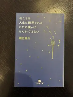 私たちは人生に翻弄されるただの葉っぱなんかではない