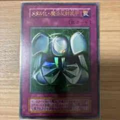 遊戯王　初期　メタル化・魔法反射装甲　ウルトラ　PSA9 Amazon.co.jp: 遊戯王 メタル化・魔法反射装甲 ウルトラレア : ホビー
