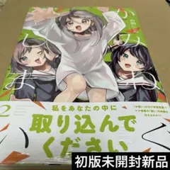 2564かみねぐしまい 2 初版未開封新品