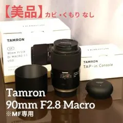 2025年最新】tamron 90 2.8の人気アイテム - メルカリ