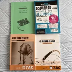 2026年最新】tac 応用情報技術者試験の人気アイテム - メルカリ
