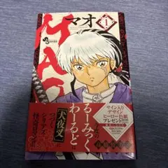 初版】 MAO マオ 1巻 帯付き 高橋留美子 - メルカリ