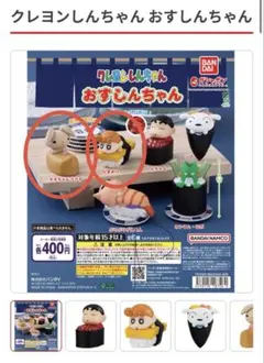 クレヨンしんちゃん おすしんちゃん 2種セット