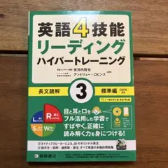 英語4技能 ハイパートレーニング長文読解(3)標準編のサムネイル