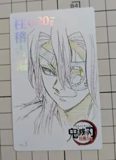 鬼滅の刃　鬼滅シアター　柱稽古編　ムービーチケット風カード　宇髄天元