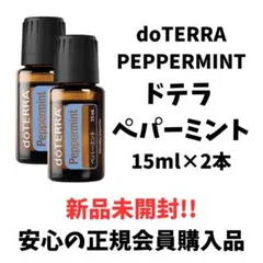 doTERRA PEPPERMINT 15ml×2本 新品未開封のサムネイル