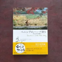 ベニシアのハーブ便り : 京都・大原の古民家暮らし