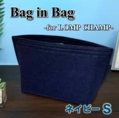 バッグインバッグ インナーバッグ S/ネイビー ロンシャン対応 ポケット 軽量
