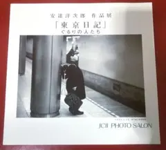 安達洋次郎　作品展　「東京日記」ぐるりのは人たち　写真集　【美術館図録】希少★