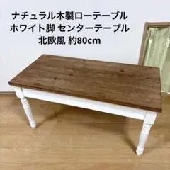 ナチュラル木製ローテーブル ホワイト脚 センターテーブル 北欧風 約80cm