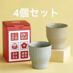 ★新品未使用★ UNIQLO 湯呑み 2026 4個セット ②