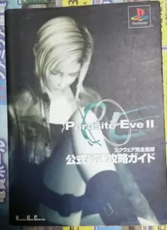 Parasite Eve II 公式完全攻略ガイド