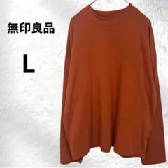 無印良品 天竺編み クルーネック長袖Tシャツ L テラコッタ