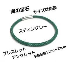 エイ革グリーン ブレスレット アンクレット サイズは相談にて!