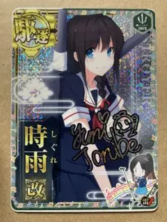 艦これアーケード　時雨改ホロ　1mybサイン入り タニベユミ