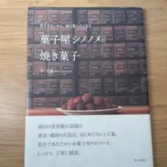 甘すぎないから、毎日食べたくなる 菓子屋シノノメの焼き菓子