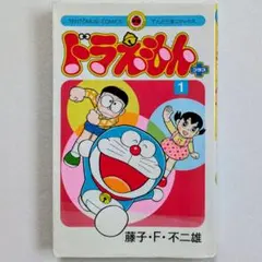 【希少】ドラえもん＋ 第1巻 初版 1刷 ドラえもんプラス てんとう虫コミックス