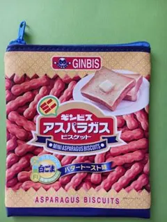 ギンビス　アスパラガスビスケット　ポーチ　バタートースト味　ガチャ