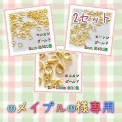 ෆメイプルෆ様 リクエスト 3点 まとめ商品