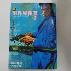2026年最新】事件屋稼業 谷口ジローの人気アイテム - メルカリ