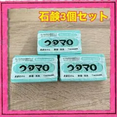 ウタマロ 洗濯石けん 3個セット