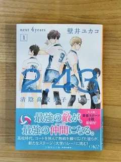 【美品】清陰高校男子バレー部 next 4years 1 壁井ユカコ
