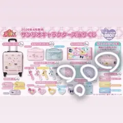 サンリオキャラクターズ当たりくじ ラストスペシャル賞
