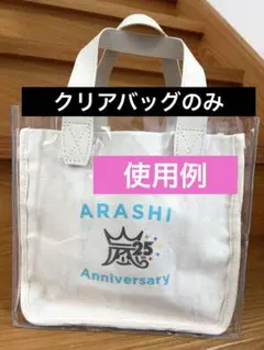 嵐　25周年Anniversaryトート用　5×20ミニトート用　クリアバッグ