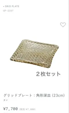 sghr スガハラ ２枚セットグリッドプレート：角形深皿 （23.5cm）のサムネイル
