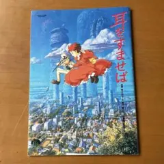 ジブリ　パンフレット　耳をすませば　中古　宮崎駿