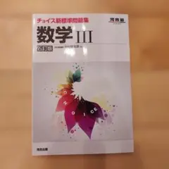 チョイス新標準問題集 数学III・C 六訂版 - メルカリ