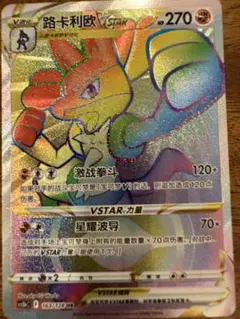 ポケモンカード ルカリオVSTAR HR 簡体字中国語版 ポケモンカード ルカリオVSTAR HR 簡体字中国語版 - メルカリ