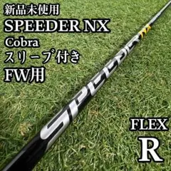 【新品】フジクラ スピーダーNX for コブラ 5W用シャフト 42インチ R