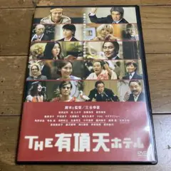 THE 有頂天ホテル DVD