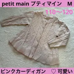 【110 120】petit main プティマイン ニット カーディガン