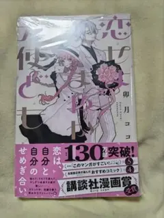 恋せよまやかし天使ども 5巻