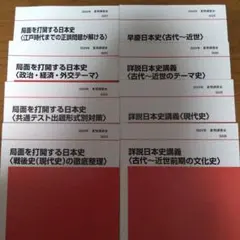代ゼミ 夏期講習会 詳説日本史3冊、局面を打開する日本史 4冊、早慶日本史1冊 代ゼミ 夏期講習会 詳説日本史3冊、局面を打開する日本史 4冊、早慶