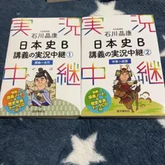 日本史B 講義の実況中継 1・2 CDなし